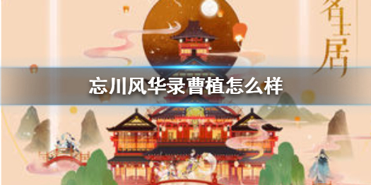 忘川风华录曹植有什么特点