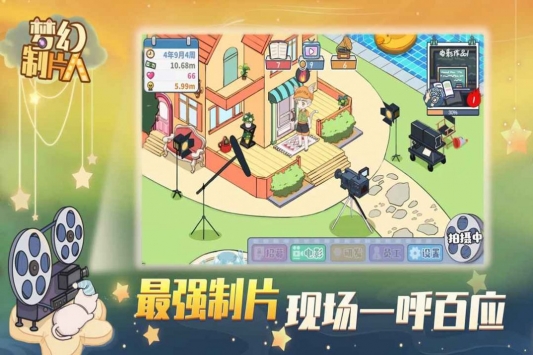 梦幻制片人2