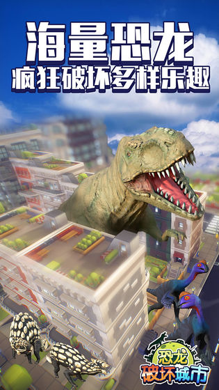 恐龙破坏城市三代版4