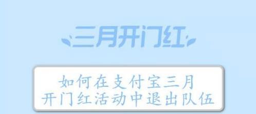 2021支付宝三月开门红怎么退队