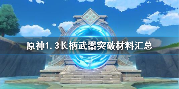 原神1.3长柄武器需要什么突破材料