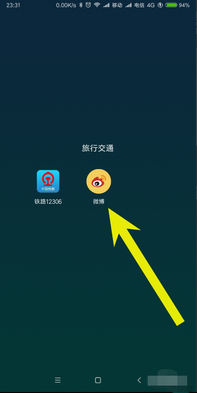 微博app如何看热搜
