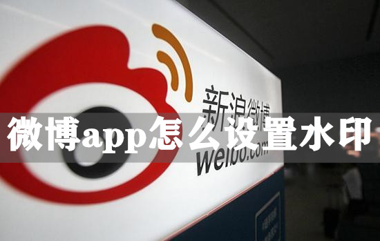 微博app怎么设置水印