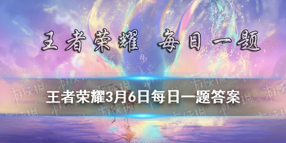 昨日推文中提到的由KPL职业选手参与的新节目—王者up!up！是首档电竞____真人秀-2021王者荣耀3月7日每日一题答案