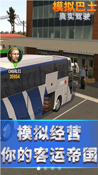 模拟巴士真实驾驶3