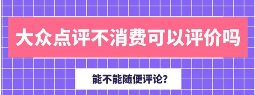 大众点评不消费也能评论么