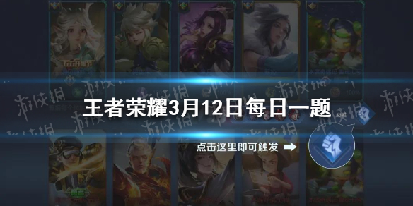 昨日体验服爆料中提到的在全新升级之后，当队伍的五人一起打气将触发全新的特殊开局语音“不是一个人的王者，是____荣耀！”-2021王者荣耀3月12日每日一题答案
