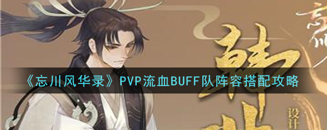 忘川风华录如何搭配PVP流血BUFF队