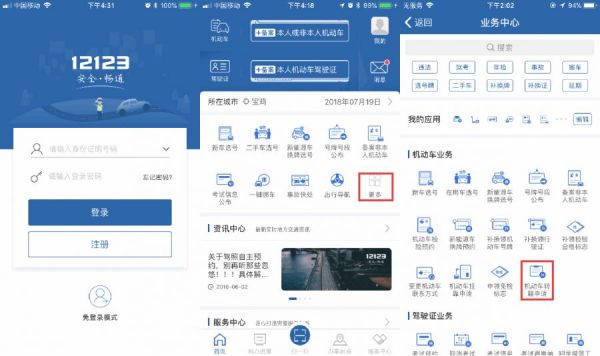 交管12123如何办理车辆转籍
