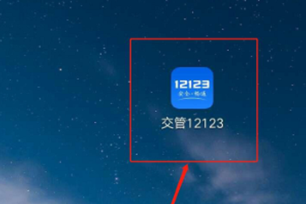 交管12123怎么查询学车时间