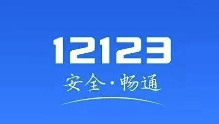 交管12123怎么撤销申诉