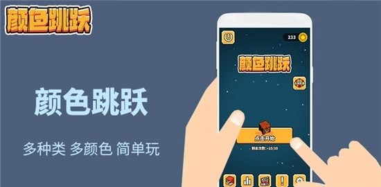 万相颜色跳跃2