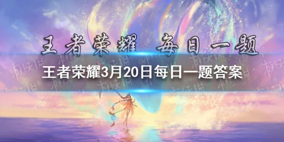 昨日瑶联名皮肤灵感大片中提到的，守护鹿灵所到之处瞬间焕发自然生机的设定，取自“万物周而复始，____”的东方古老哲学智慧。王者荣耀3月21日每日一题答案