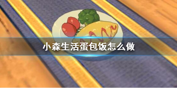 小森生活蛋包饭如何制作
