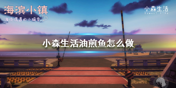 小森生活油煎鱼如何制作
