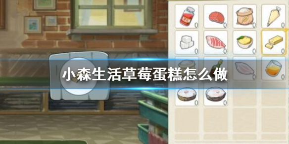 小森生活草莓蛋糕如何制作