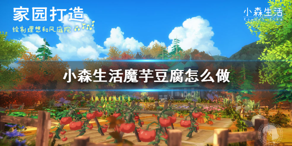 小森生活魔芋豆腐如何制作