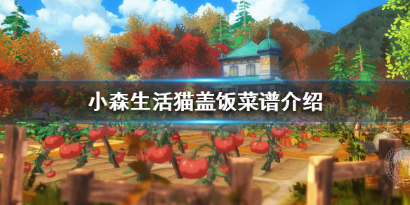 小森生活猫盖饭如何制作
