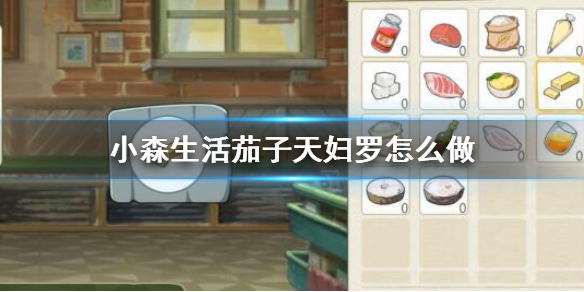 小森生活茄子天妇罗如何制作