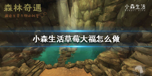 小森生活草莓大福如何制作