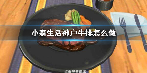 小森生活神户牛排如何制作