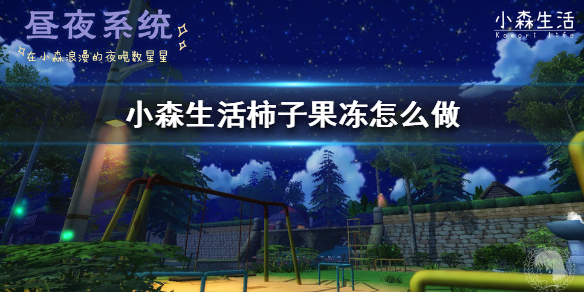 小森生活柿子果冻如何制作