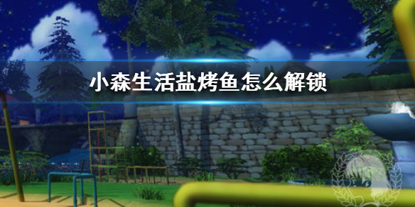 小森生活盐烤鱼如何制作