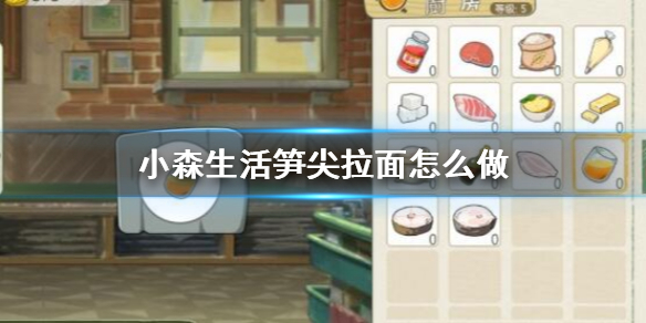 小森生活笋尖拉面如何制作