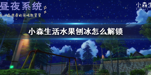 小森生活水果刨冰如何制作