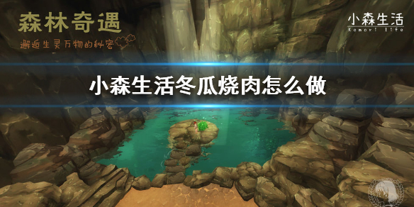 小森生活冬瓜烧肉如何制作