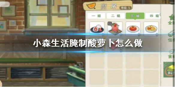 小森生活腌制酸萝卜如何制作