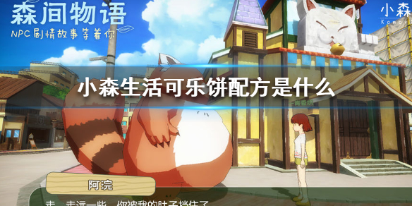 小森生活可乐饼如何制作