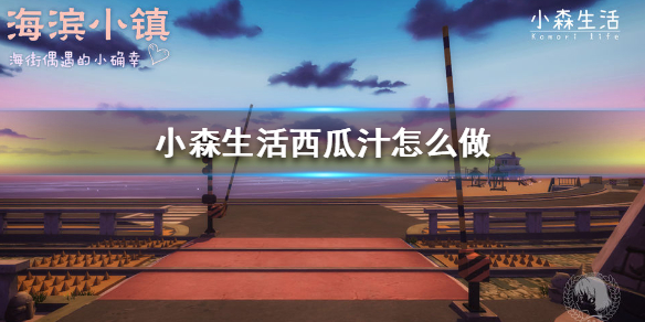 小森生活西瓜汁如何制作