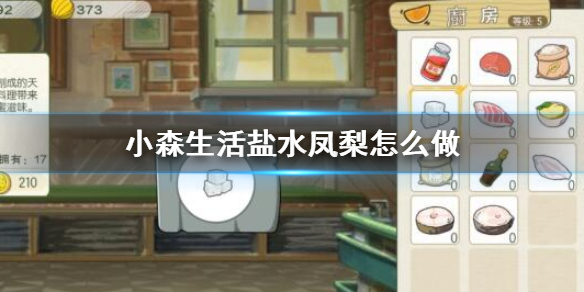 小森生活盐水凤梨如何制作