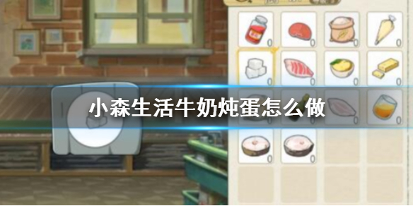 小森生活牛奶炖蛋如何制作