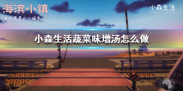 小森生活蔬菜味增汤如何制作