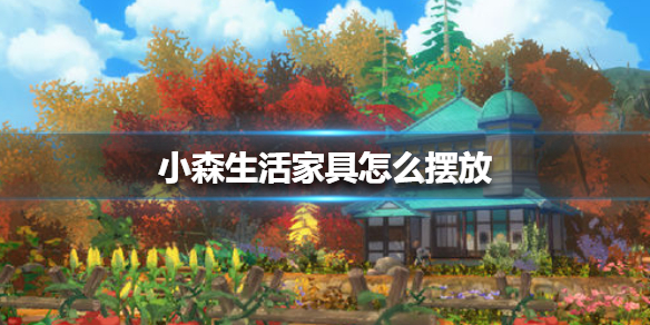 小森生活如何摆放家具