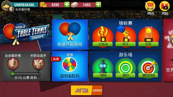 世界乒乓球冠军中文版0