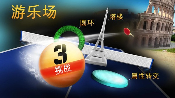 世界乒乓球冠军中文版1