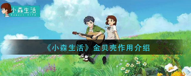 小森生活金贝壳的作用是什么