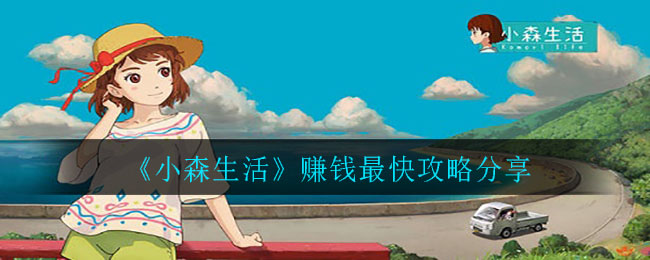 小森生活有什么快速赚钱的方法