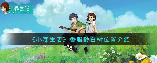 小森生活香脂砂白树在什么位置