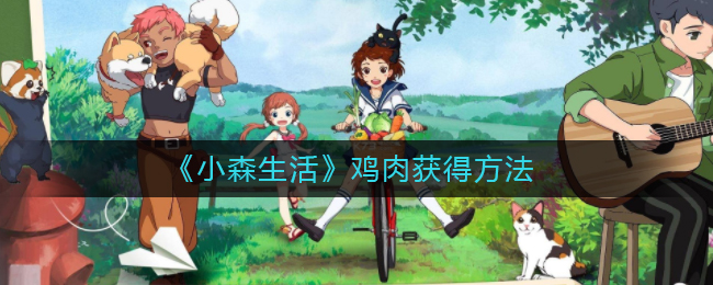 小森生活如何获得鸡肉