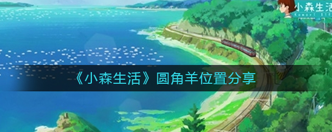 小森生活圆角羊在什么位置