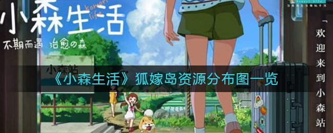 小森生活狐嫁岛有些什么资源
