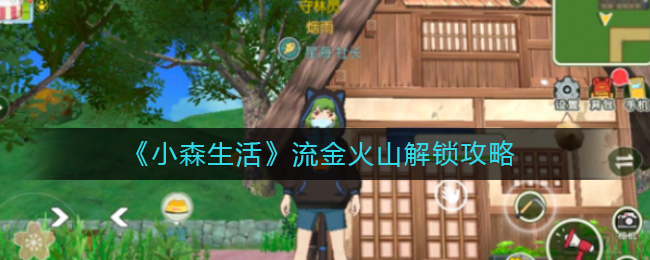 小森生活流金火山解锁攻略