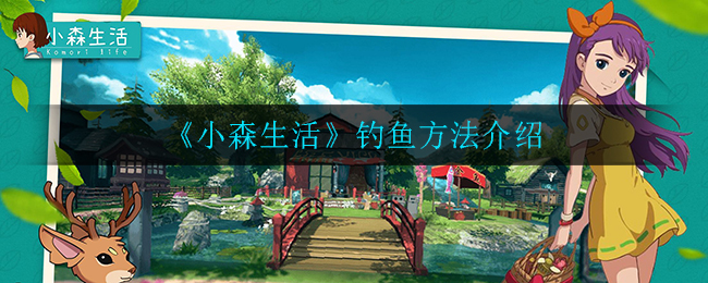 小森生活钓鱼方法介绍