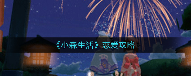小森生活可以跟NPC结婚吗