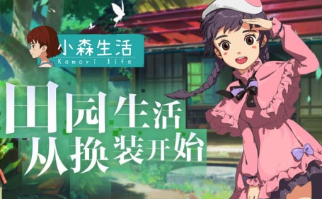 小森生活如何卖衣服