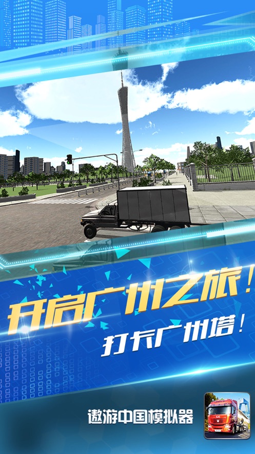 驾驶模拟器遨游中国游戏0